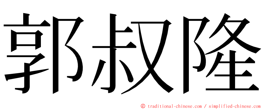 郭叔隆 ming font