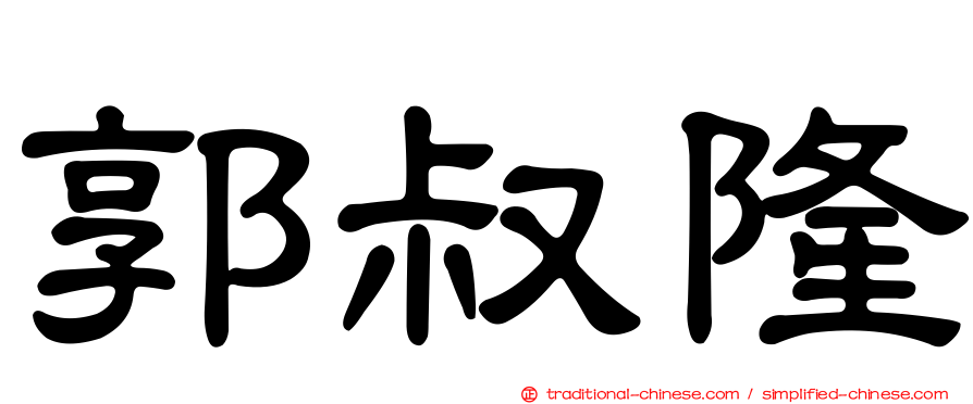 郭叔隆