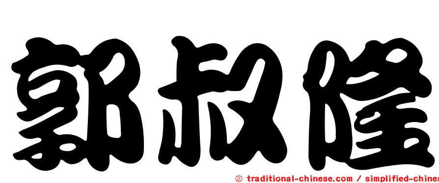 郭叔隆