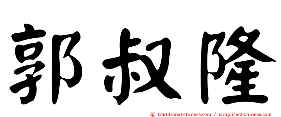 郭叔隆