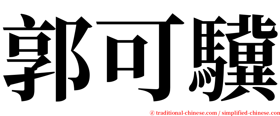郭可驥 serif font