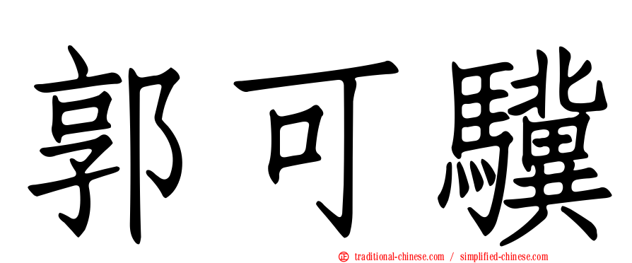 郭可驥
