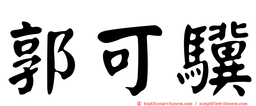 郭可驥