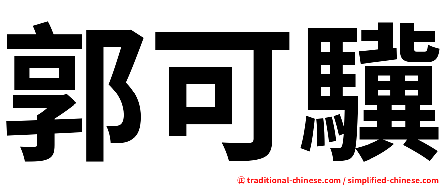 郭可驥