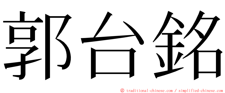 郭台銘 ming font