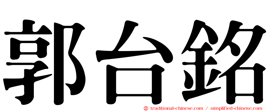 郭台銘