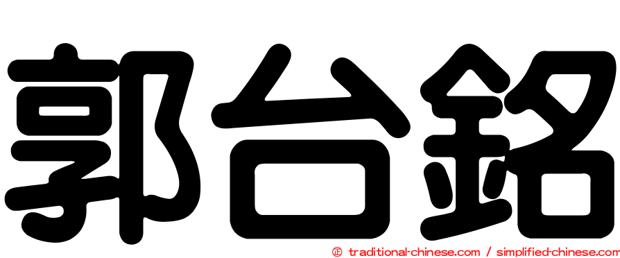 郭台銘