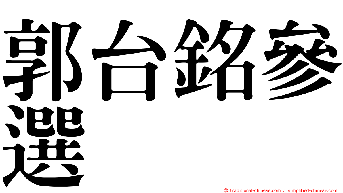 郭台銘參選