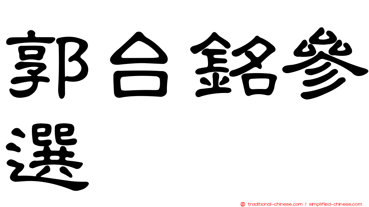 郭台銘參選