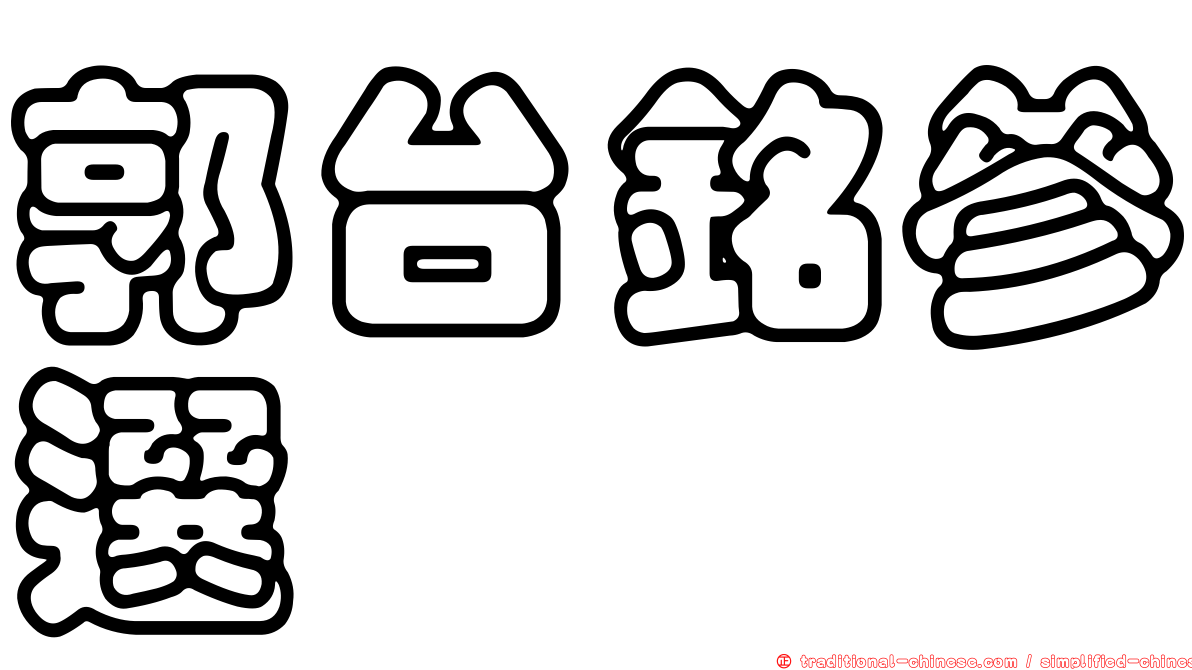 郭台銘參選