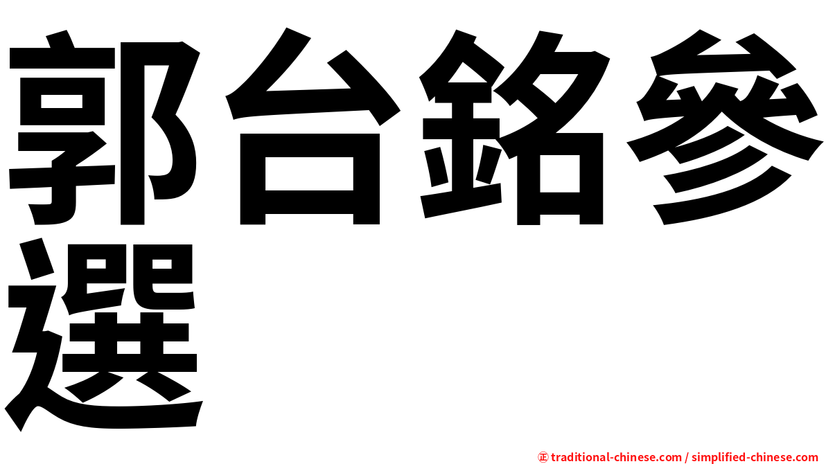 郭台銘參選