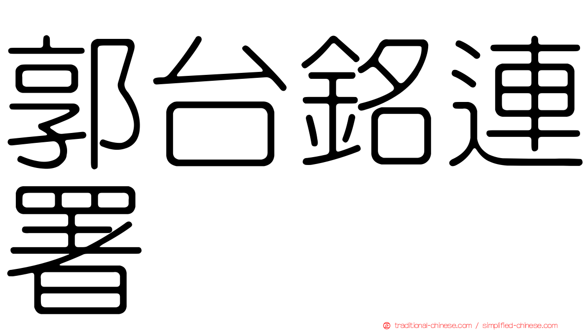 郭台銘連署