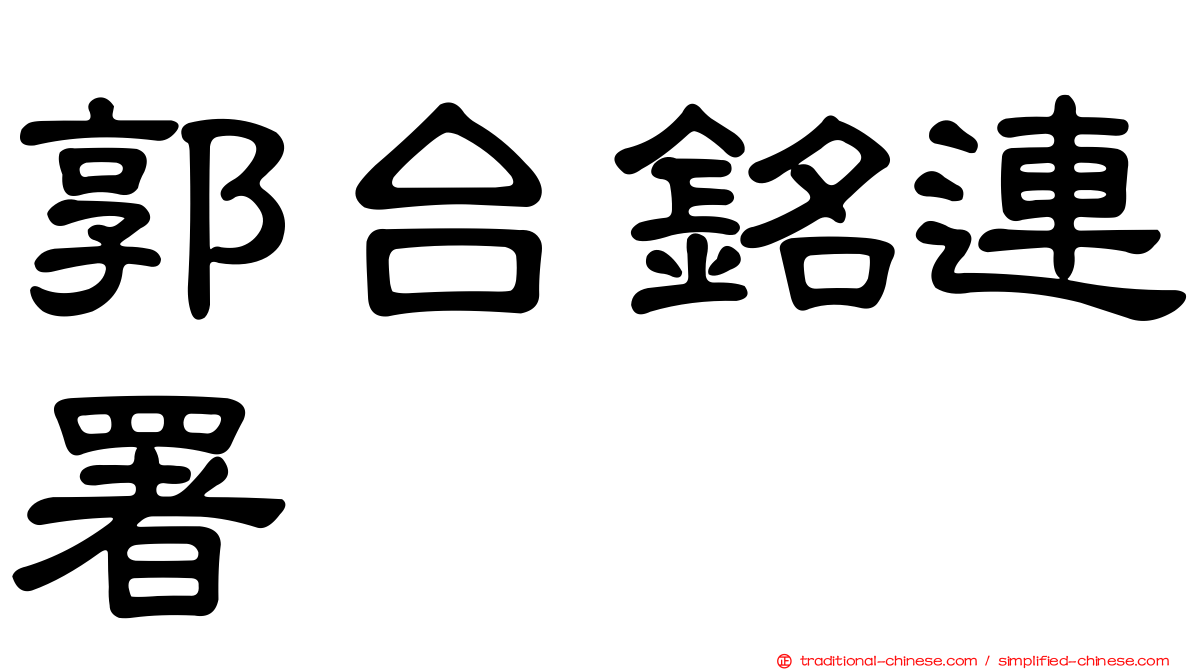 郭台銘連署