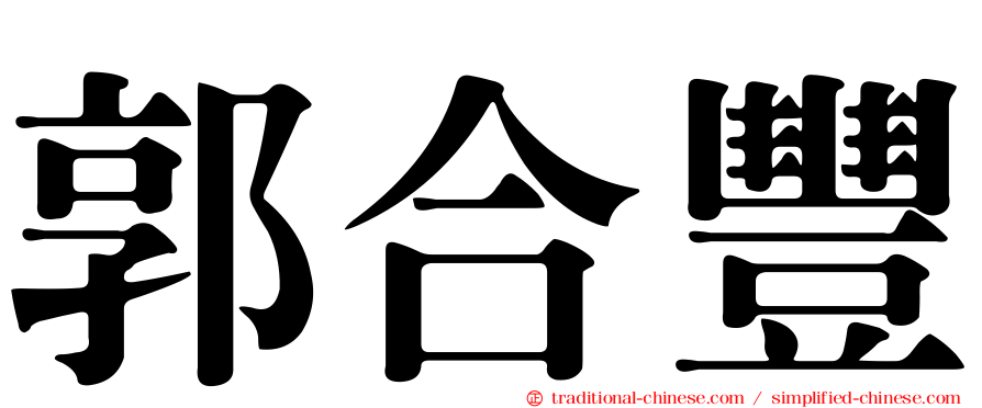 郭合豐