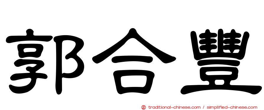 郭合豐