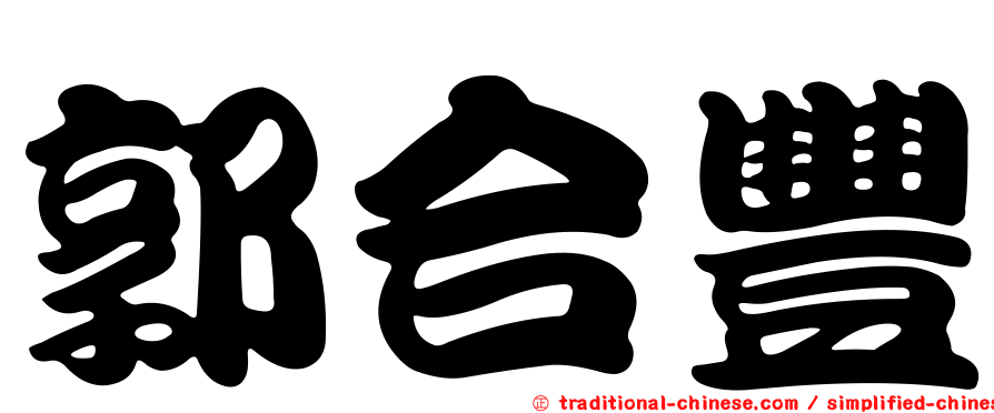 郭合豐