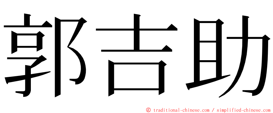 郭吉助 ming font