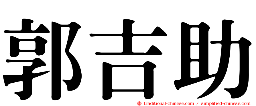 郭吉助