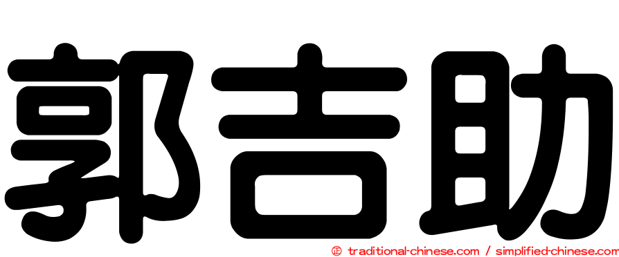 郭吉助