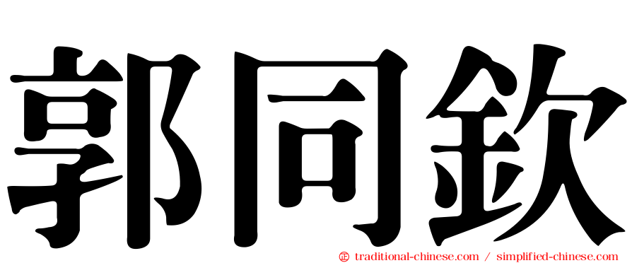 郭同欽