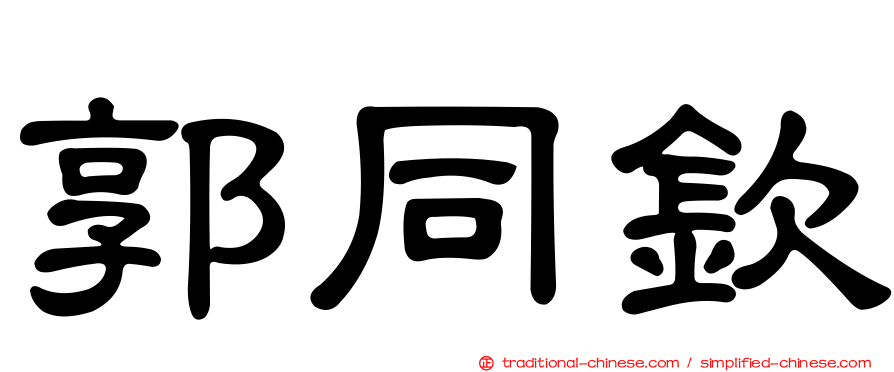 郭同欽