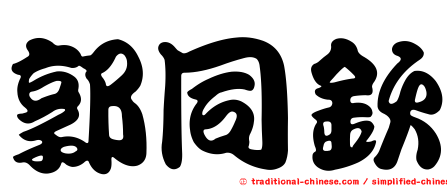 郭同欽