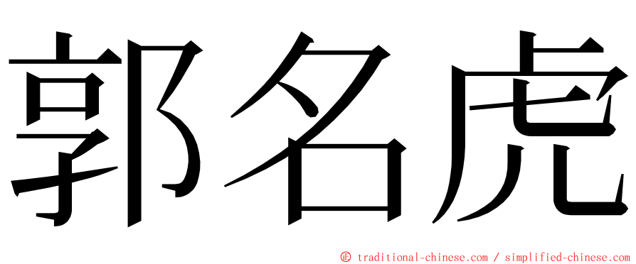 郭名虎 ming font