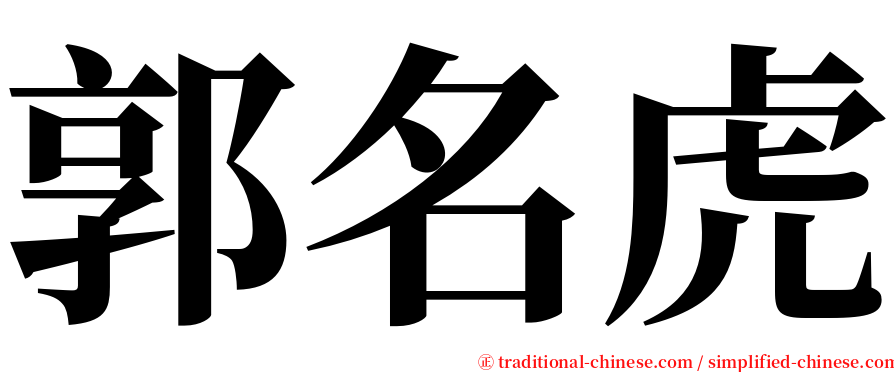 郭名虎 serif font