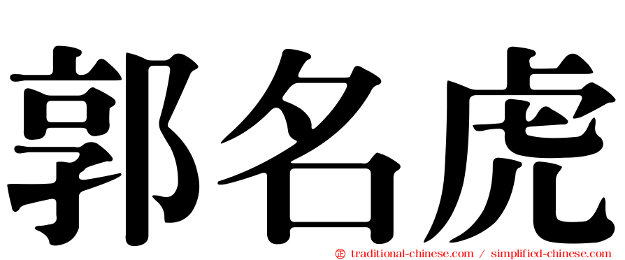 郭名虎