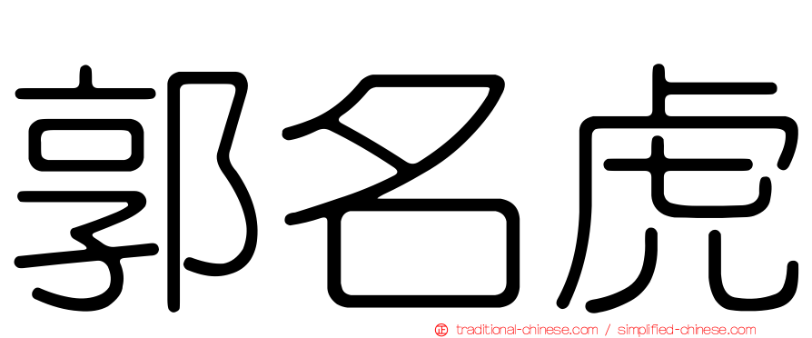 郭名虎