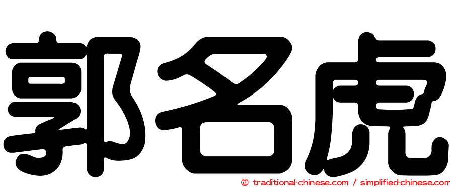 郭名虎