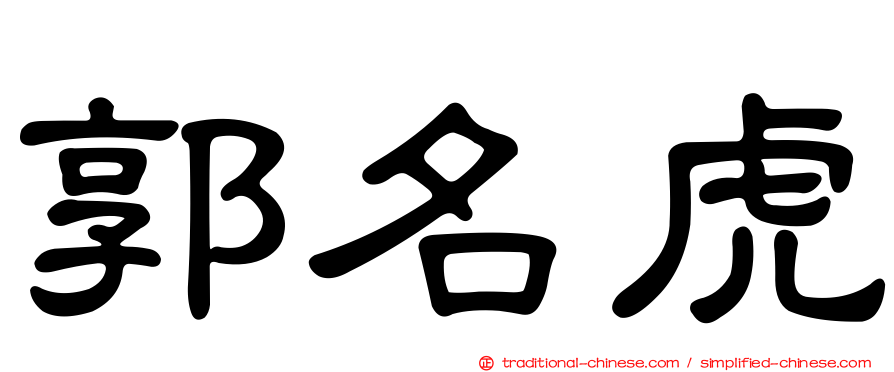 郭名虎