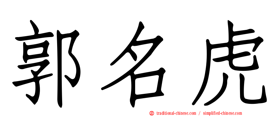 郭名虎