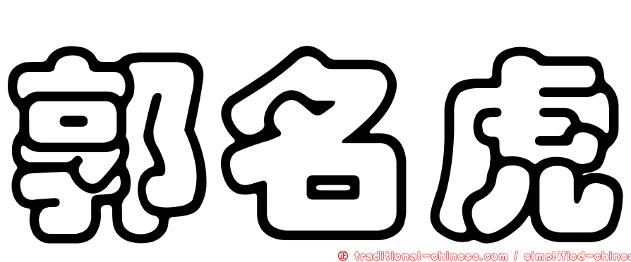 郭名虎