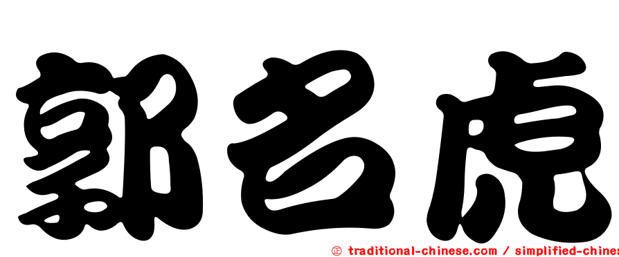 郭名虎