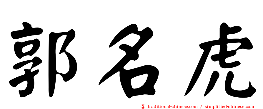 郭名虎