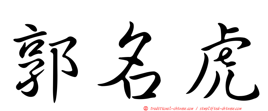郭名虎