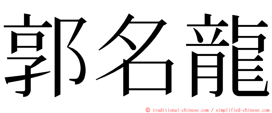 郭名龍 ming font