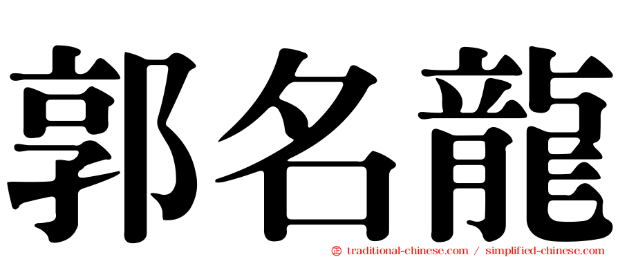 郭名龍