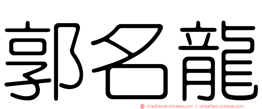 郭名龍