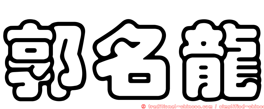 郭名龍