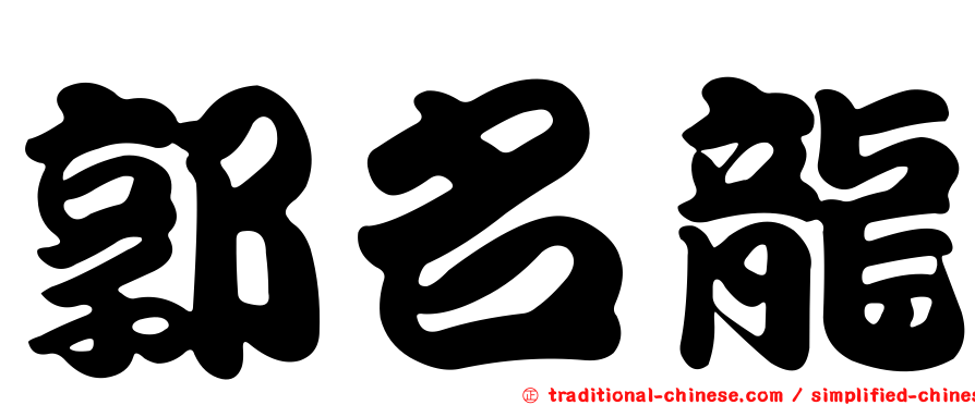 郭名龍