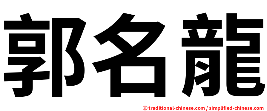 郭名龍