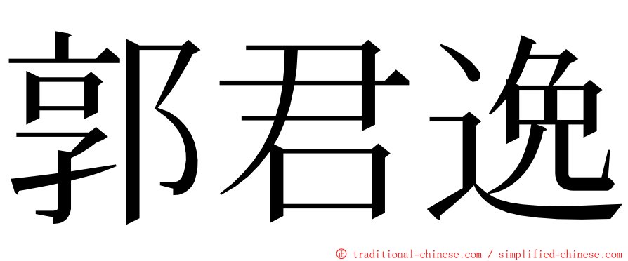 郭君逸 ming font