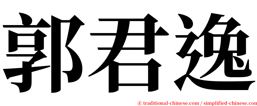郭君逸 serif font