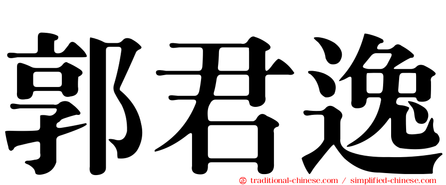 郭君逸