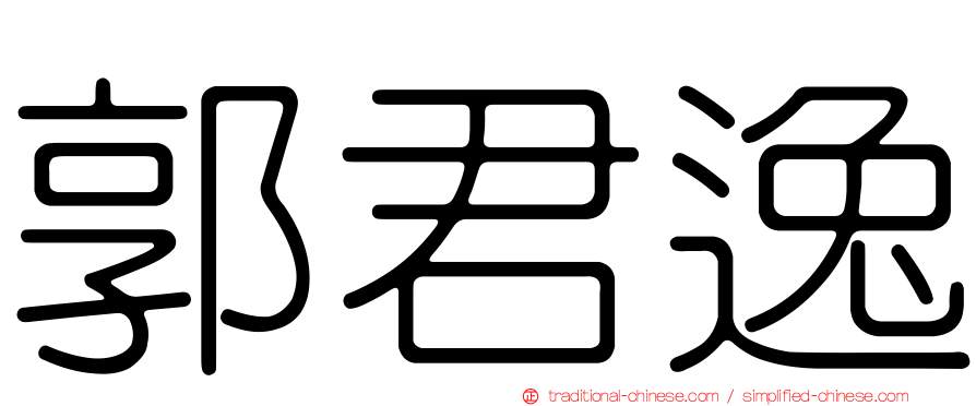 郭君逸