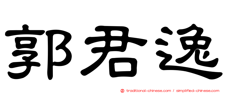 郭君逸