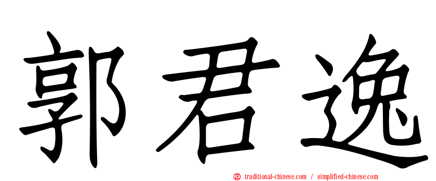 郭君逸