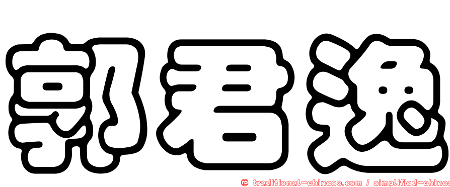 郭君逸